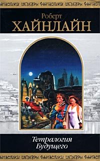 Hardcover Tetralogiya buduschego [Russian] Book
