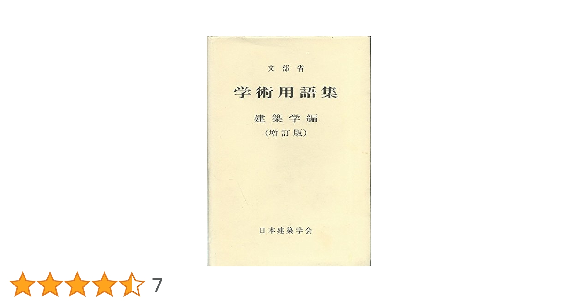 【中古】 学術用語集 建築学編 増訂版/日本建築学会/文部省 学術用語集 建築学編 増訂版 | 文部省, 日本建築学会 |本 | 通販