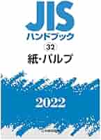 JISハンドブック〈32〉紙・パルプ JISハンドブック 32 紙・パルプ (2024) | 日本規格協会 |本