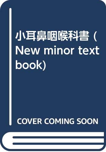 キンドル 無料電子書籍 小耳鼻咽喉科書 (New minor textbook) バイ