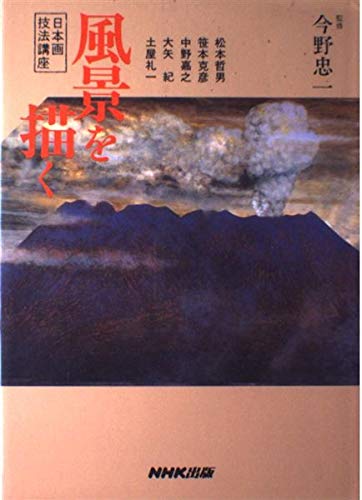 風景を描く (日本画技法講座) | 松本 哲男 |本 | 通販 | Amazon