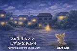 フェネリィルと しずかな あかり: ことばにならない きもちに よりそう ちいさな おはなし フェネリィル絵本シリーズ (フェネリィル絵本文庫)