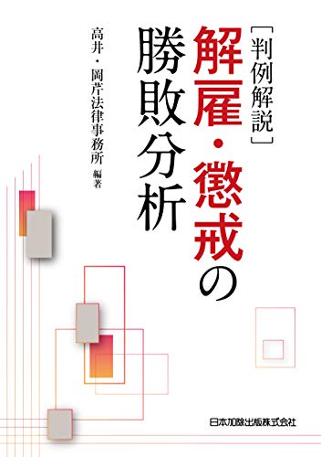 無料電子書籍 おすすめ 判例解説 解雇・懲戒の勝敗分析 バイ
