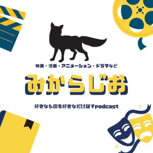 『みからじお』のカバーアート