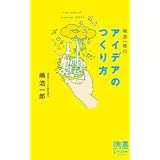 嶋浩一郎のアイデアのつくり方 (ディスカヴァー携書)