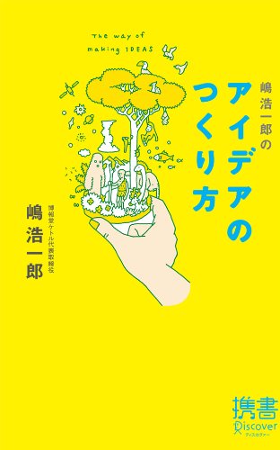 嶋浩一郎のアイデアのつくり方 (ディスカヴァー携書)
