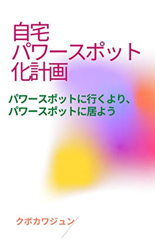 オライリー 無料電子書籍 自宅パワースポット化計画: パワースポットに行くより、 パワースポット バイ
