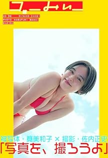 筧美和子イメージDVD & 写真集・フォトブックセット 筧美和子イメージDVD & 写真集・フォトブックセット