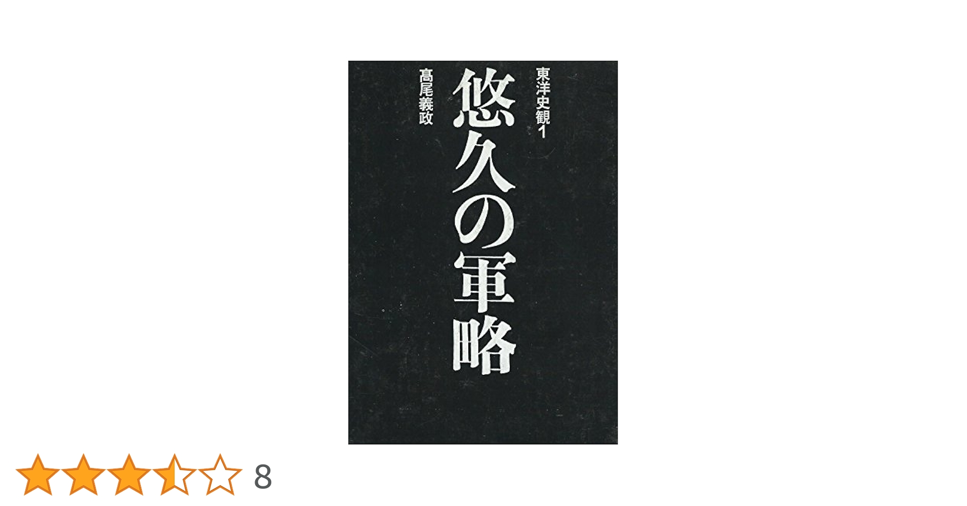 ①東洋の予知学　②悠久の軍略　高尾義政著書2冊セット Amazon.co.jp: 東洋史観 1 : 高尾 義政: 本