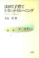 Amazon.com: ほめて子育てトイレット・トレーニング―自立