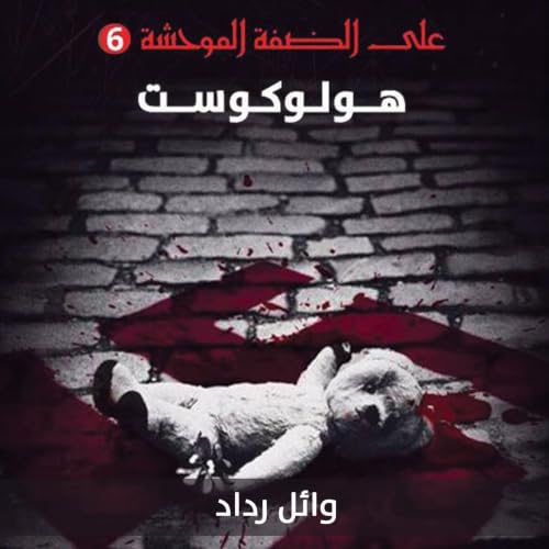Diseño de la portada del título هولوكوست