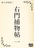 右門捕物帖　一