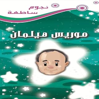 موريس هيلمان .. مطور اللقاحات ومنقذ البشر cover art