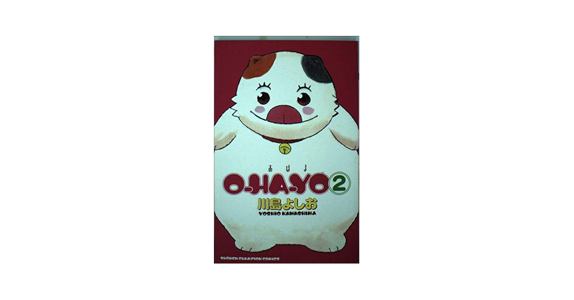 【中古】 Ｏーｈａーｙｏ ２/秋田書店/川島よしお Amazon.co.jp: O-HA-YO 2 (少年チャンピオン・コミックス