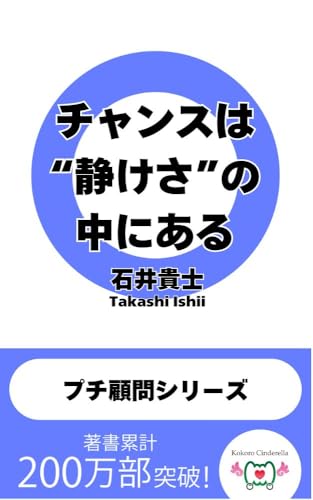 チャンスは“静けさ”の中にある 〜社長・起業家・起業志望者のための「プチ顧問シリーズ」