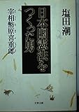 日本国憲法をつくった男 宰相幣原喜重郎 (文春文庫)