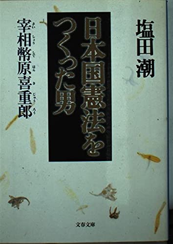日本国憲法をつくった男: 宰相幣原喜重郎 (文春文庫 し 20-3)