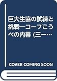 巨大生協の試練と挑戦 コープこうべの内幕 (三一新書 1074)