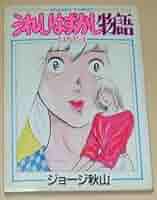 Amazon.co.jp: うれしはずかし物語(4) : ジョージ秋山: 本