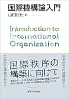 国際機構論入門 | 山田 哲也 |本 | 通販 | Amazon