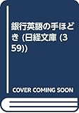 銀行英語の手ほどき (日経文庫)