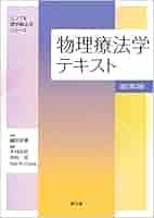 理学療法テキスト 地域理学療法学 (15レクチャーシリーズ理学療法テキスト) | 石川