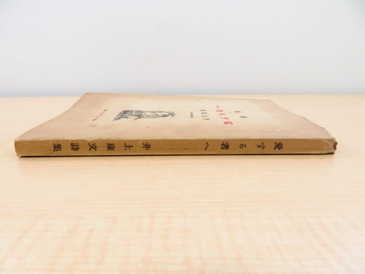Amazon.co.jp: 井上康文『詩集 愛する者へ』大正9年新橋堂書店刊 記念  