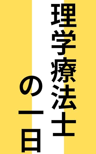 【理学療法士の一日】: リハビリの現場で働く理学療法士の仕事内容・スケジュール・やりがいを徹底解説!