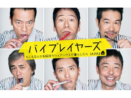 バイプレイヤーズ ～もしも６人の名脇役がシェアハウスで暮らしたら～