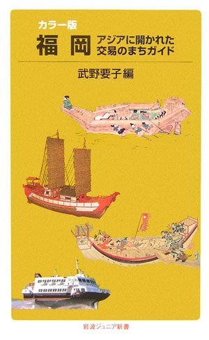 福岡: アジアに開かれた交易のまちガイド (岩波ジュニア新書 552)