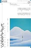 現代思想2024年1月号　特集＝ビッグ・クエスチョン——大いなる探究の現在地
