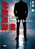 危険屋稼業 危ないショートストーリー