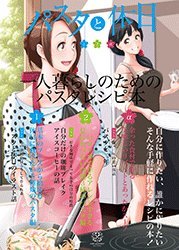 パスタと休日 vol.1+vol.2+α　Sayu STUDIO　紗倉ゆずる ななひめ