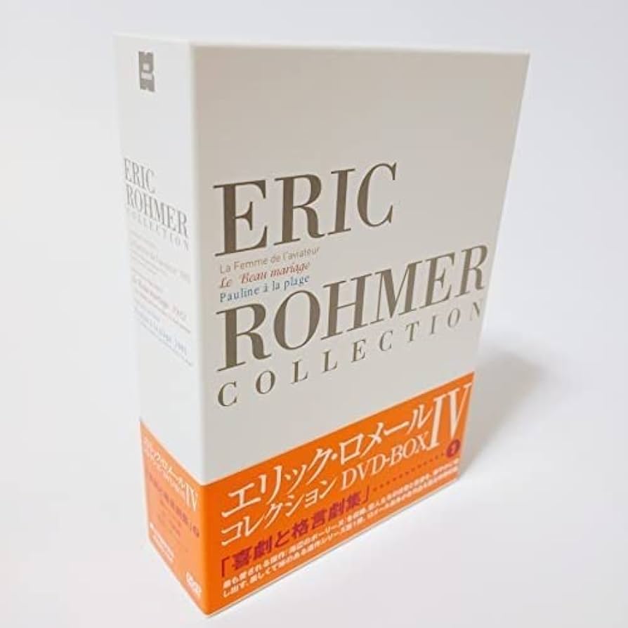 エリック・ロメール・コレクション DVD-BOX IV (飛行士の妻／美しき結婚／海辺のポーリーヌ) cm3dmju エリックロメールコレクション DVD-BOX IV (飛行士の妻／美しき