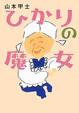 ブックカバー ひかりの魔女 (双葉文庫)
