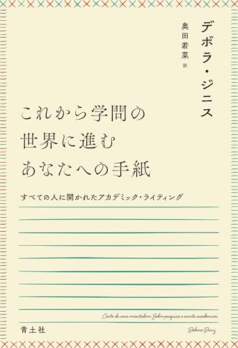 これから学問の世界に進むあなたへの手紙:すべての人に開かれたアカデミック・ライティング