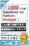 2週間で合格！Salesforce 認定Platform Developer Ⅰ 試験【2026年最新版】 2週間で合格！シリーズ (唯本堂 (Yuihondo))