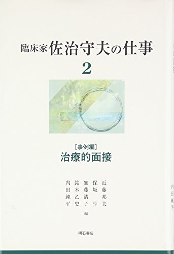 臨床家 佐治守夫の仕事2 (臨床家 佐治守夫の仕事)