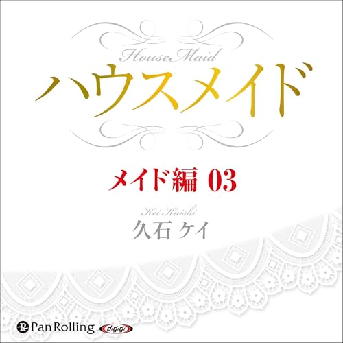 『ハウスメイド【メイド編03】』のカバーアート
