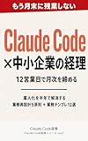 月末残業ゼロの経理担当者がやっている、Claude Codeで業務を半分にする教科書: 中小企業の経理担当者向け 12営業日で月次決算を締める設計図と業務テンプレ12選 Claude Code実務シリーズ (Claude Code道場)