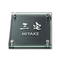 丸三タカギ ネームプレート  彫り込み済表札 ソリッドガラス  三宅 Amazon.co.jp: 丸三タカギ ネームプレート 彫り込み済表札 ソリッド