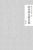 山本周五郎全集 新日本文学電子大系 (芙蓉文庫)