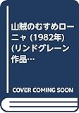 山賊のむすめローニャ (1982年) (リンドグレーン作品集〈別巻 7〉)