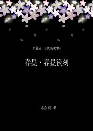 春昼・春昼後刻[翻訳版] 泉鏡花 現代語訳集4 (銀雪書房)