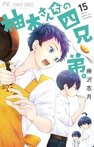 柚木さんちの四兄弟。（１５） (フラワーコミックス)