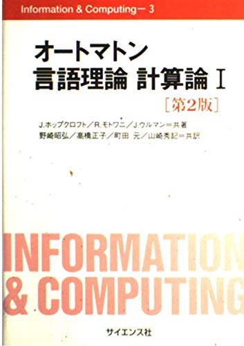 オートマトン言語理論 計算論〈1〉 (Information & Computing)