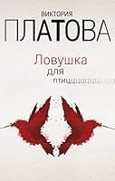 Lovushka dlya ptits 5040974566 Book Cover