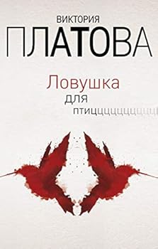 Lovushka dlya ptits