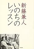 いのちのレッスン (seisouノンフィクション)