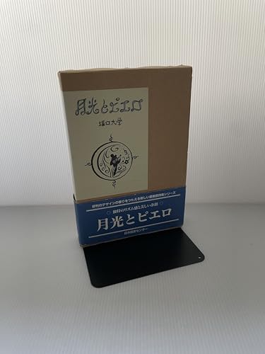 月光とヒ゜エロ (愛蔵版詩集シリーズ)の表紙